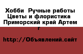 Хобби. Ручные работы Цветы и флористика. Приморский край,Артем г.